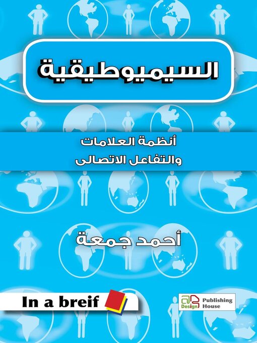 Title details for السيميوطيقية--أنظمة العلامات والتفاعل الاتصالى by Ahmed Gomaa - Available